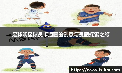 足球明星球员卡通画的创意与灵感探索之旅