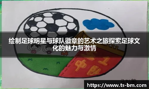 绘制足球明星与球队徽章的艺术之旅探索足球文化的魅力与激情