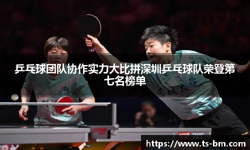 乒乓球团队协作实力大比拼深圳乒乓球队荣登第七名榜单