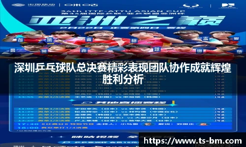 深圳乒乓球队总决赛精彩表现团队协作成就辉煌胜利分析